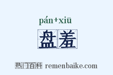 盘羞是什么意思的图片
